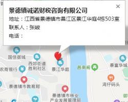 景德鎮(zhèn)誠(chéng)諾財(cái)稅咨詢有限公司
