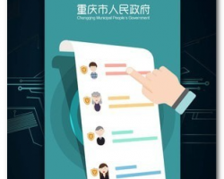 重慶“渝快辦”App