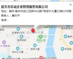 韶關(guān)市樂(lè)誠(chéng)企業(yè)管理服務(wù)有限公司