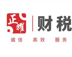 正耀財稅