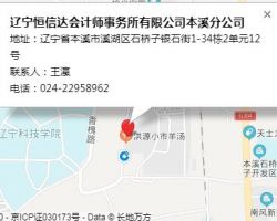 遼寧恒信達會計師事務(wù)所有限公司