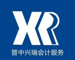 晉中興瑞會計服務有限公司