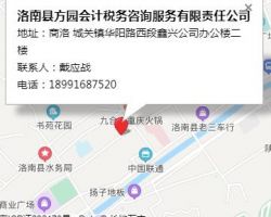 洛南縣方園會(huì)計(jì)稅務(wù)咨詢服務(wù)有限責(zé)任公司