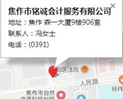 焦作市銘誠會計服務有限公司
