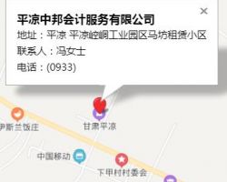平涼中邦會計服務有限公司