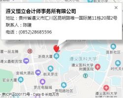 遵義恒立會計師事務所