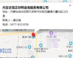 內(nèi)蒙古恒正財稅咨詢服務(wù)有限公司