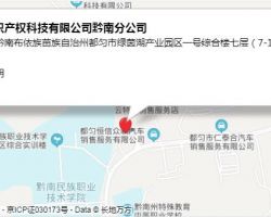 貴州中天知識產權科技有限公司黔南分公司