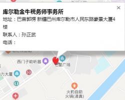 庫爾勒金牛稅務師事務所