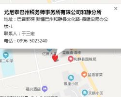 尤尼泰巴州稅務師事務所有限公司和靜分所
