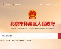 北京市懷柔區經濟和信息化