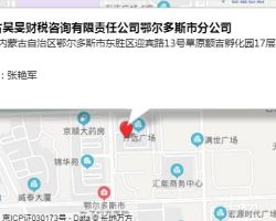 內(nèi)蒙古昊旻財稅咨詢有限責(zé)任公司鄂爾多斯市分公司