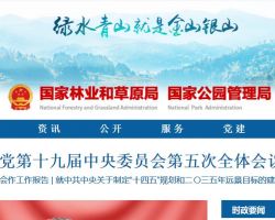 國家林業和草原局