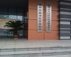 滁州市政務服務中心