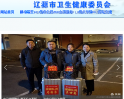 遼源市衛生健康委員會