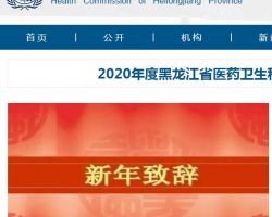 黑龍江省衛生健康委員會