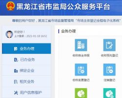黑龍江省市場監督管理局市場主體登記全程電子化系統