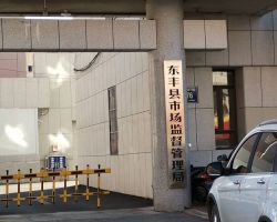 東豐縣市場監督管理局