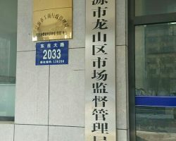 遼源市龍山區市場監督管理
