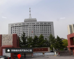 河南省扶貧開發辦公室