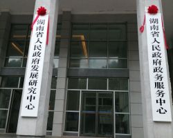 湖南省人民政府政務服務中心