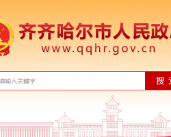 齊齊哈爾市人民政府