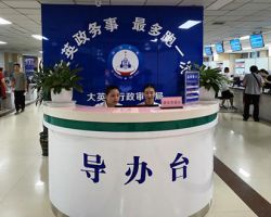 大英縣政務服務中心
