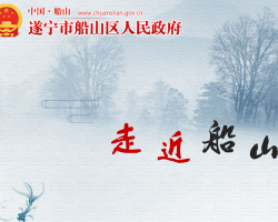 遂寧市船山區衛生健康局