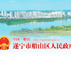 遂寧市船山區政務服務中心