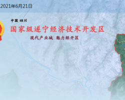 遂寧經濟技術開發區