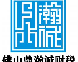 廣東鼎瀚誠企業管理有限公司佛山分公司