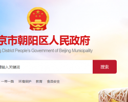 北京市朝陽區人民政府外事