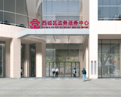 北京市西城區政務服務中心