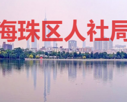 廣州市海珠區人力資源和社
