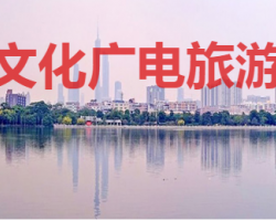 廣州市海珠區文化廣電旅游