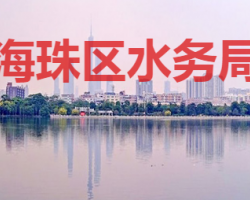 廣州市海珠區水務局