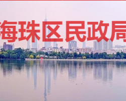 廣州市海珠區民政局