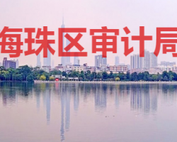 廣州市海珠區審計局