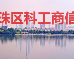 廣州市海珠區科技工業商務
