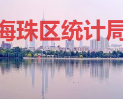 廣州市海珠區統計局