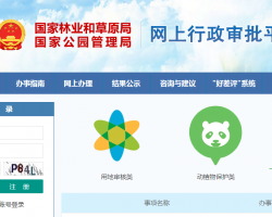 國家林業和草原局網上行政審批平臺入口
