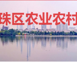 廣州市海珠區農業農村局