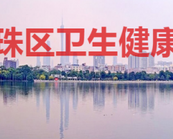 廣州市海珠區衛生健康局