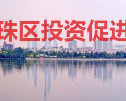 廣州市海珠區投資促進局