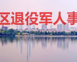 廣州市海珠區退役軍人事務