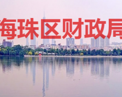 廣州市海珠區財政局