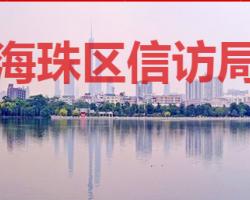 廣州市海珠區信訪局