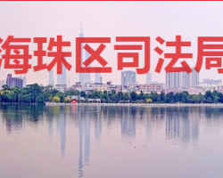 廣州市海珠區司法局