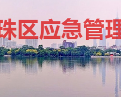 廣州市海珠區應急管理局