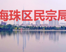 廣州市海珠區民宗局